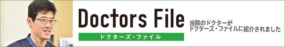 ドクターズファイル 党員のドクターが紹介されました