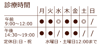 定休日:日・祝　土曜日午後は14:00まで