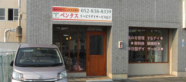 ベンタス・リハビリデイサービス山下